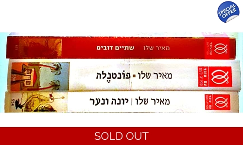 מאיר שלו 3 ספרים